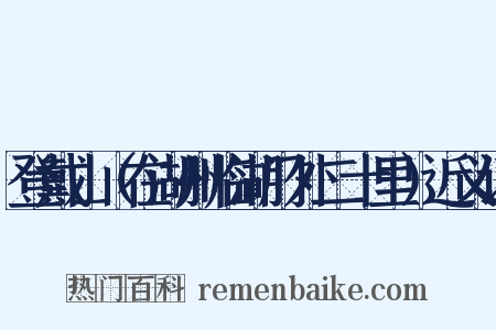登戴山（在湖州临湖门外二十里）近义词是什么意思的图片